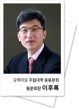 오하이오 주립대학 동문회장 이후록